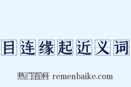 目连缘起近义词是什么意思的图片